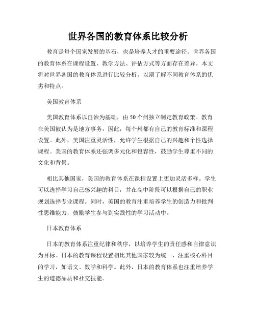 世界各国的教育体系比较分析