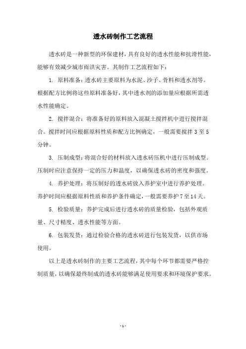 透水砖制作工艺流程