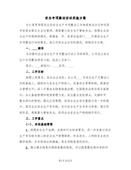 安全专项整治活动实施方案(六篇)