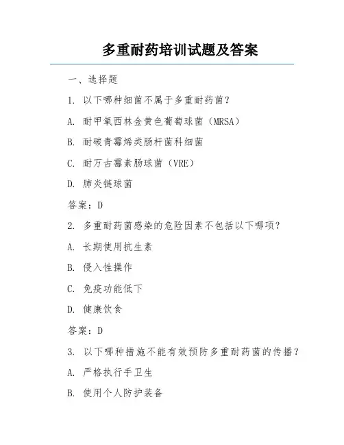 多重耐药培训试题及答案