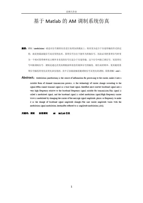 基于Matlab的AM调制系统仿真综述