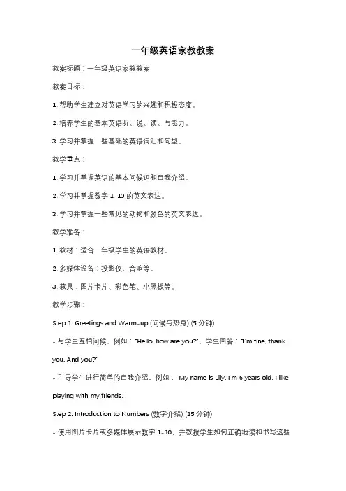 一年级英语家教教案