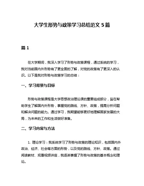 大学生形势与政策学习总结范文5篇