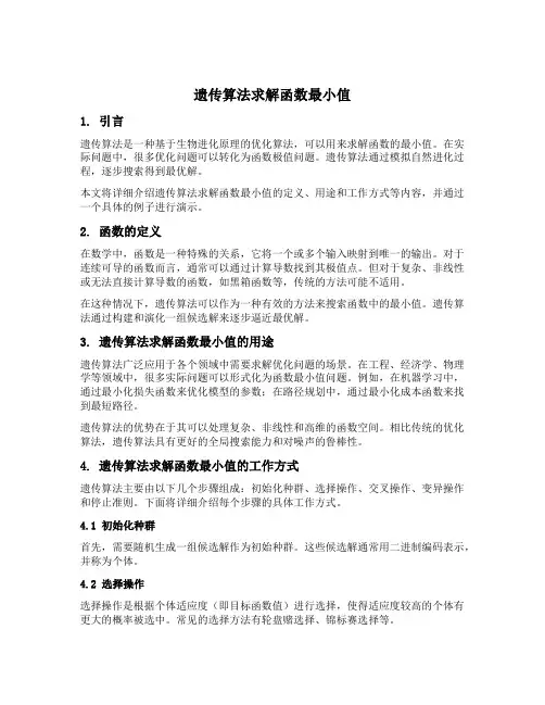 遗传算法求解函数最小值