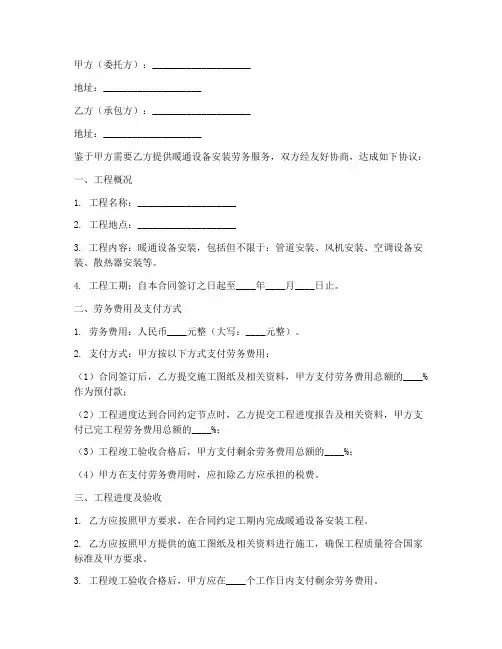 暖通设备安装劳务合同范本