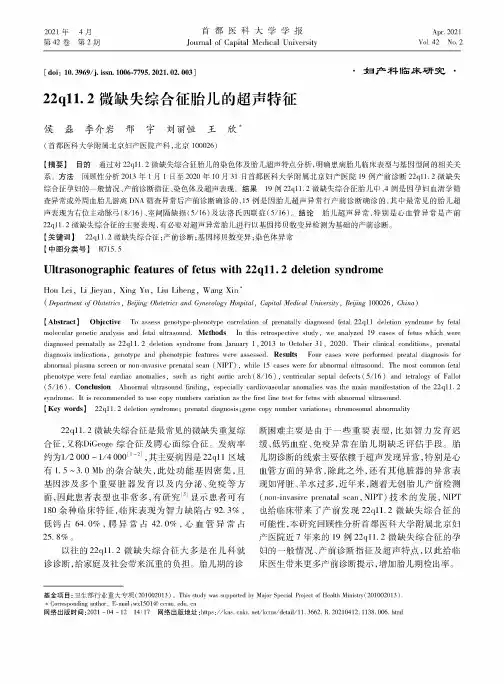 22q11.2微缺失综合征胎儿的超声特征