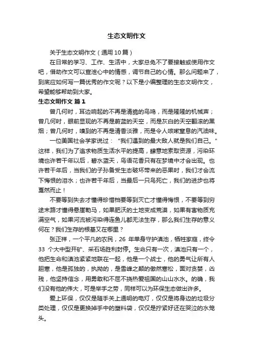 关于生态文明作文（通用10篇）