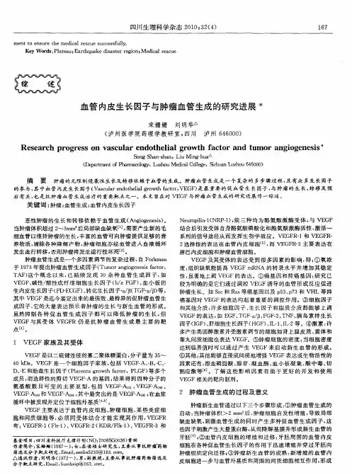 血管内皮生长因子与肿瘤血管生成的研究进展