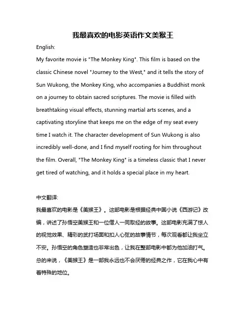 我最喜欢的电影英语作文美猴王