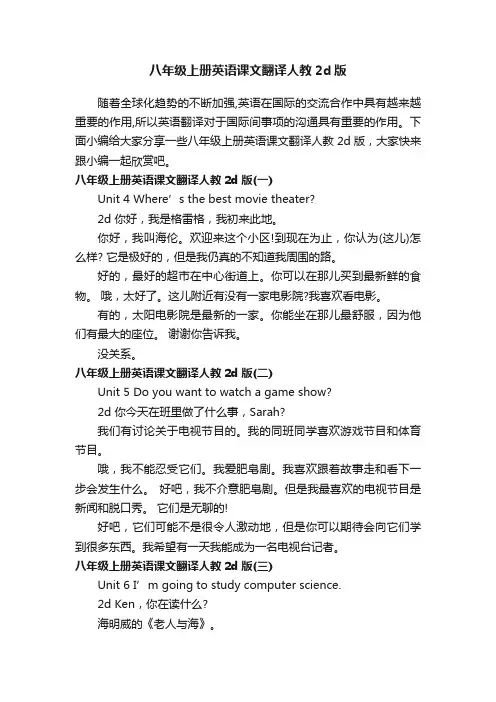 八年级上册英语课文翻译人教2d版