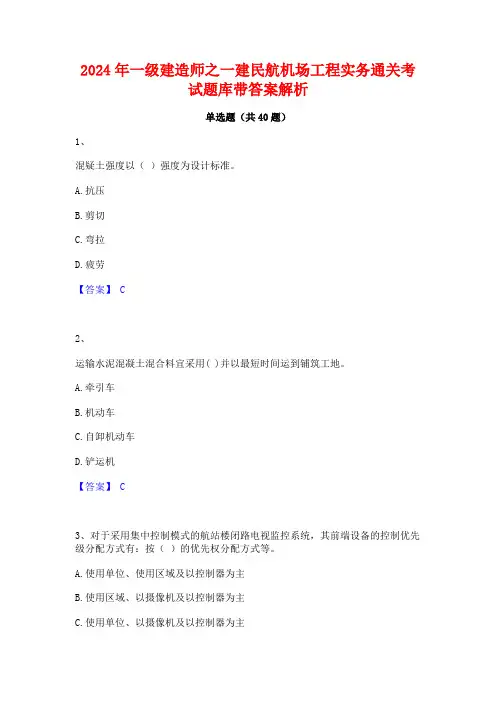 2024年一级建造师之一建民航机场工程实务通关考试题库带答案解析