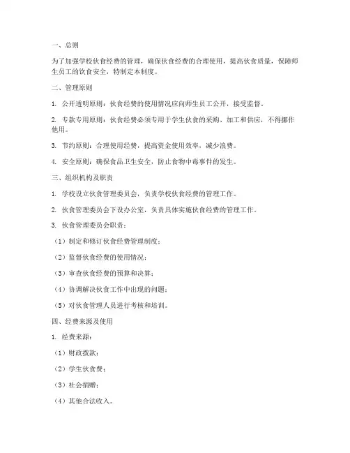 学校伙食经费管理制度