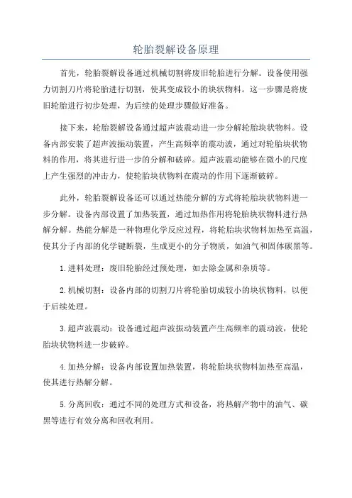 轮胎裂解设备原理