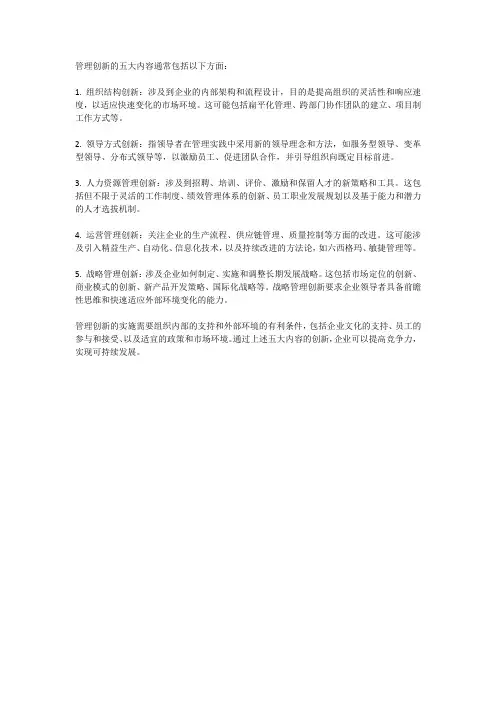 管理创新的五大内容