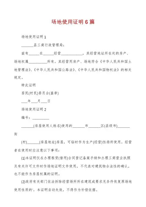 场地使用证明6篇