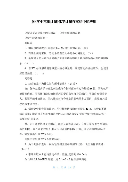 [化学中常用计量]化学计量在实验中的应用