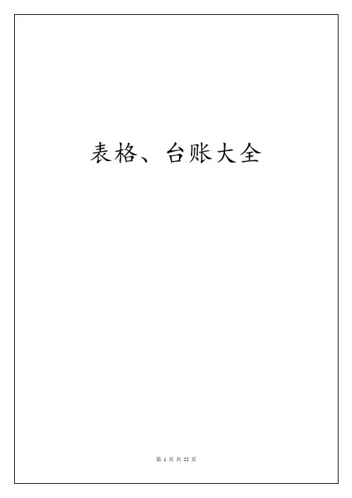  50种常用安全管理台账记录表格汇总