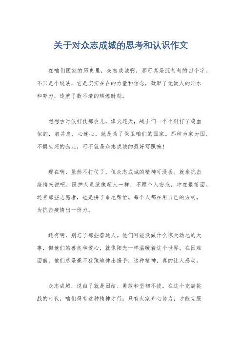 关于对众志成城的思考和认识作文