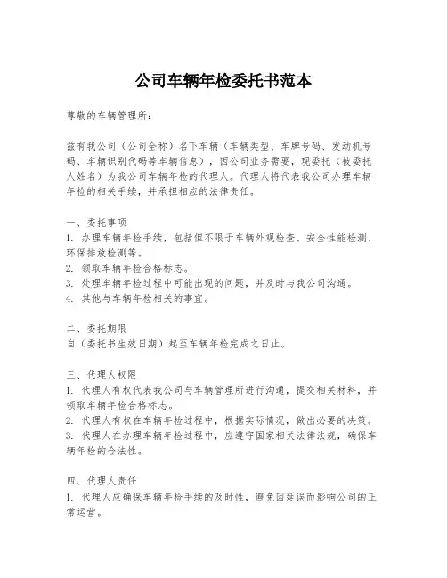 公司车辆年检委托书范本