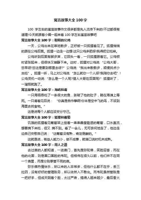 寓言故事大全100字