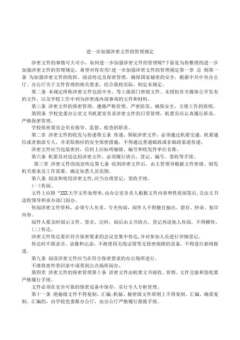 进一步加强涉密文件的管理规定