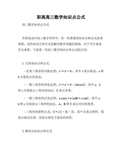 职高高三数学知识点公式