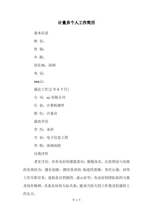 计量员个人工作简历