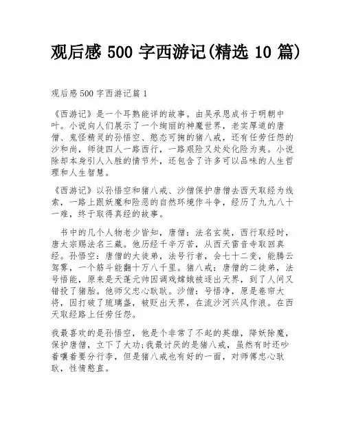观后感500字西游记(精选10篇)