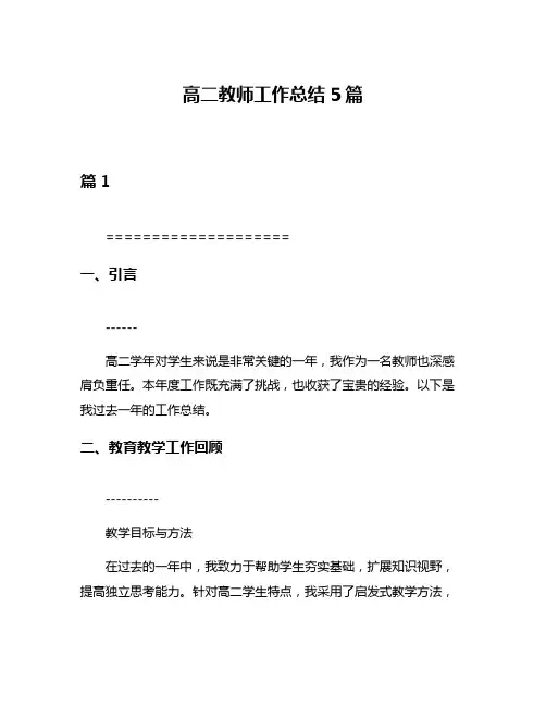 高二教师工作总结5篇