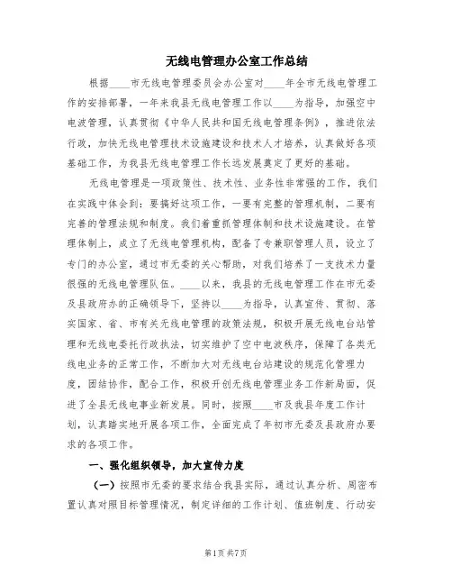 无线电管理办公室工作总结(2篇)
