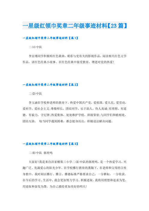 一星级红领巾奖章二年级事迹材料【23篇】