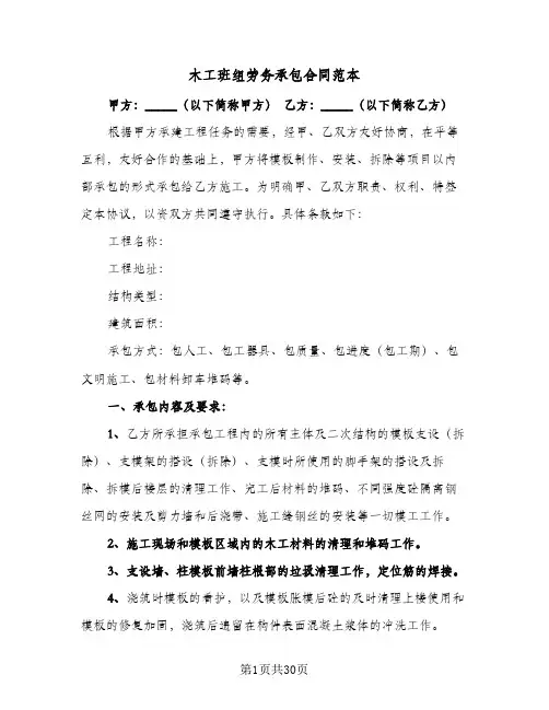 木工班组劳务承包合同范本(4篇)