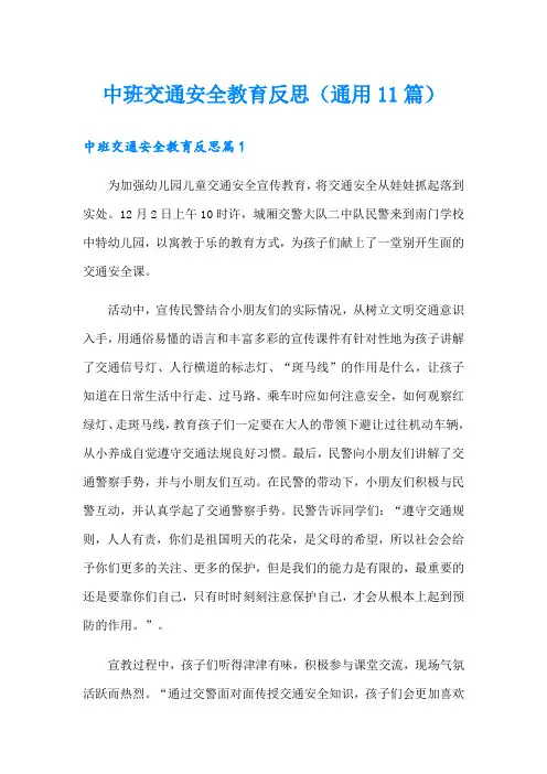 中班交通安全教育反思(通用11篇)
