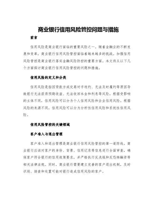 商业银行信用风险管控问题与措施
