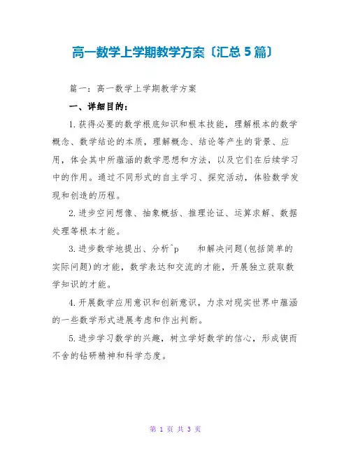 高一数学上学期教学计划(汇总5篇)