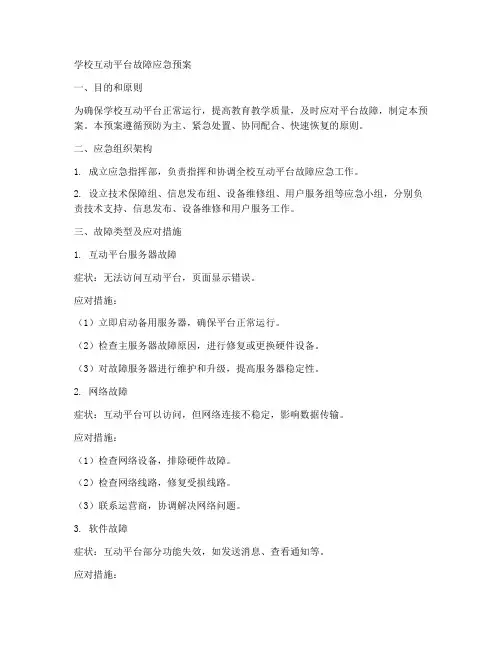 学校互动平台故障应急预案