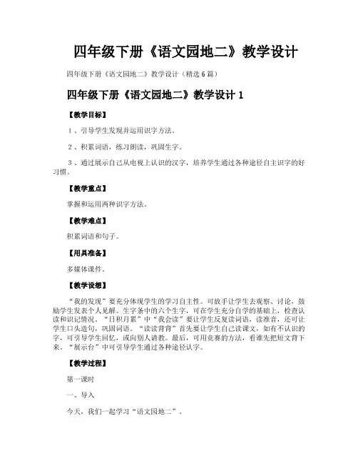 四年级下册《语文园地二》教学设计