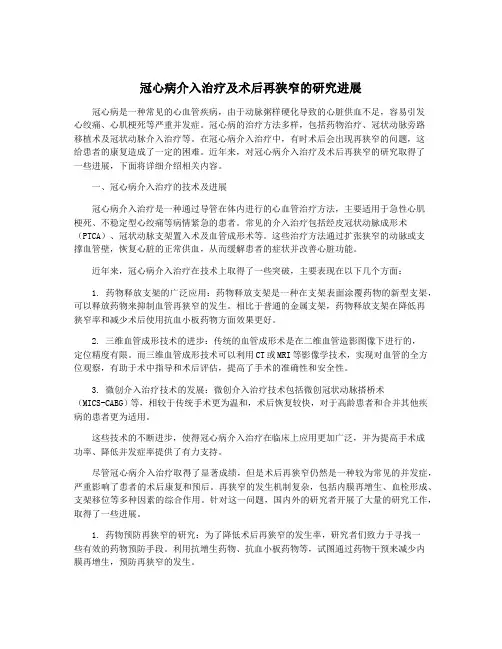 冠心病介入治疗及术后再狭窄的研究进展