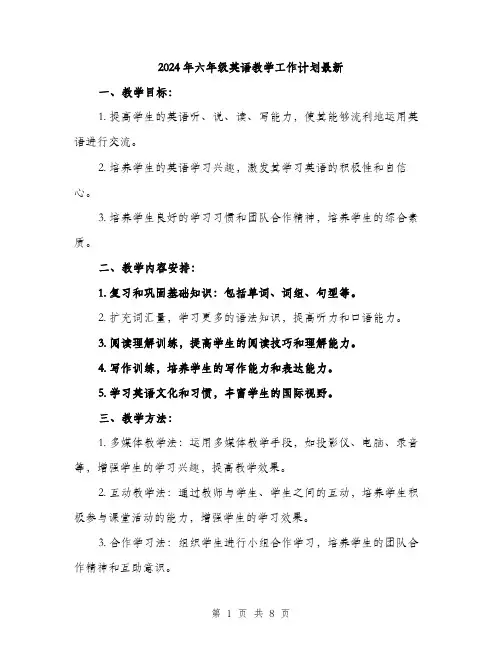 2024年六年级英语教学工作计划最新(二篇)