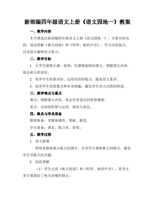 新部编四年级语文上册《语文园地一》教案