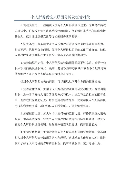 个人所得税流失原因分析及征管对策