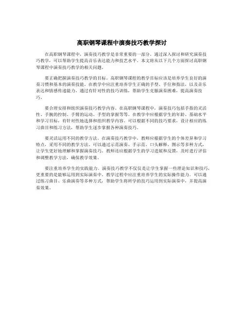 高职钢琴课程中演奏技巧教学探讨