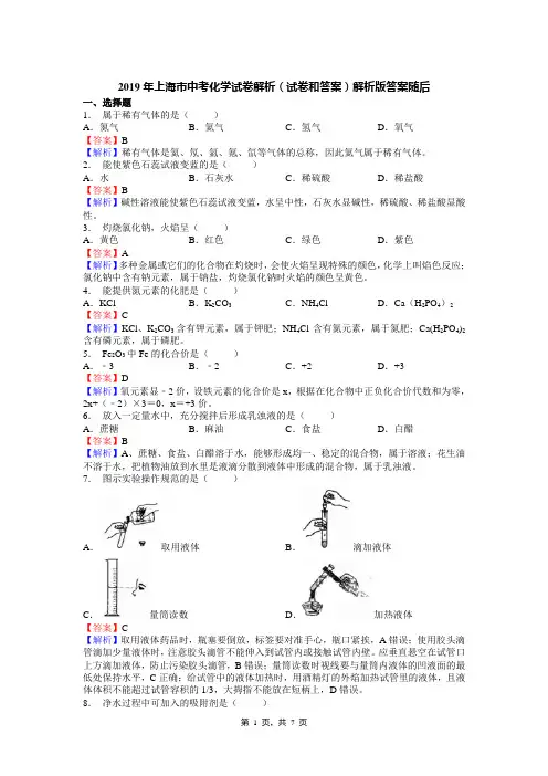 2019年上海市中考化学试卷解析(试卷和答案)解析版答案随后