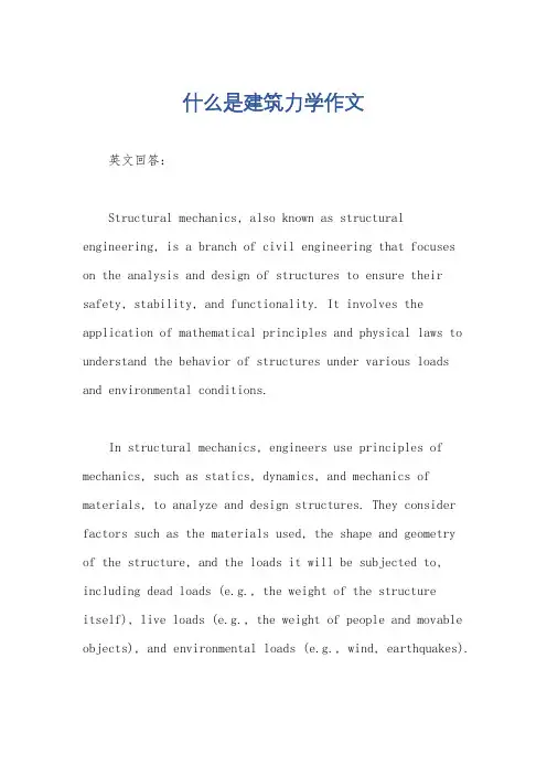 什么是建筑力学作文