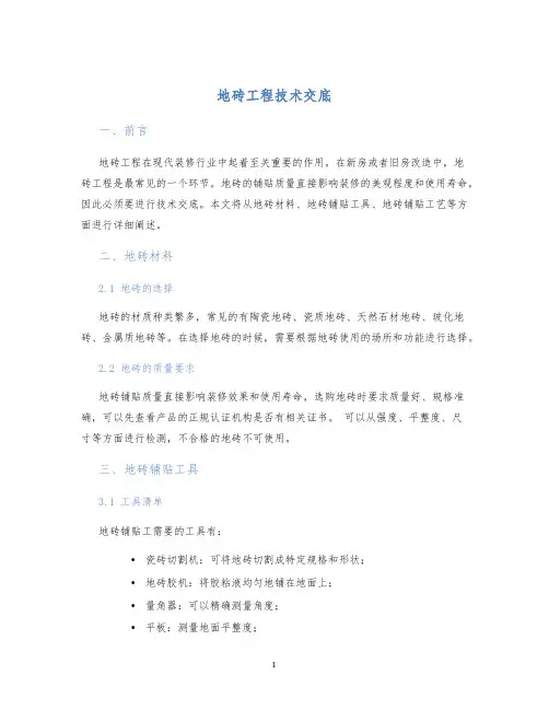地砖工程技术交底