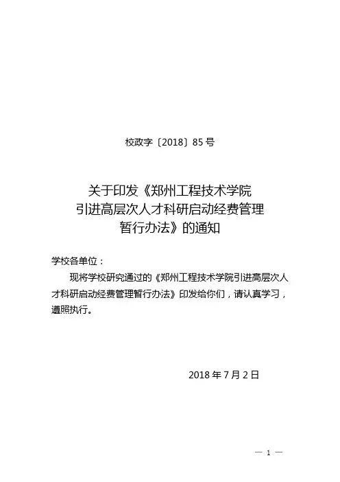 2018政85-郑州工程技术学院引进高层次人才科研启动经费管理暂行办法