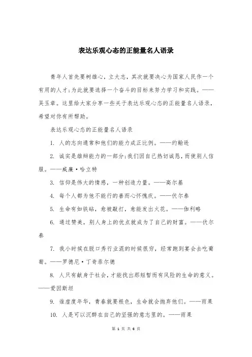 表达乐观心态的正能量名人语录