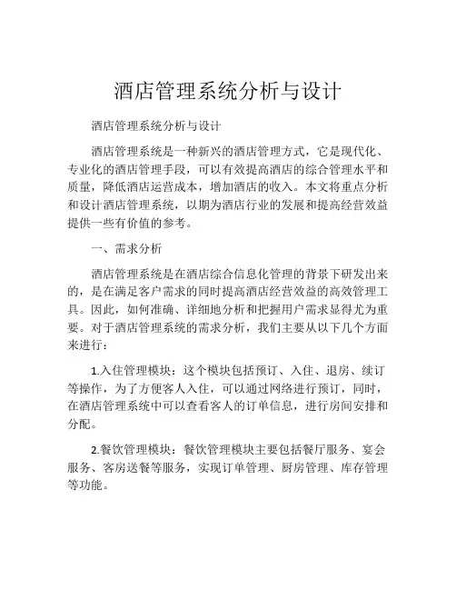 酒店管理系统分析与设计