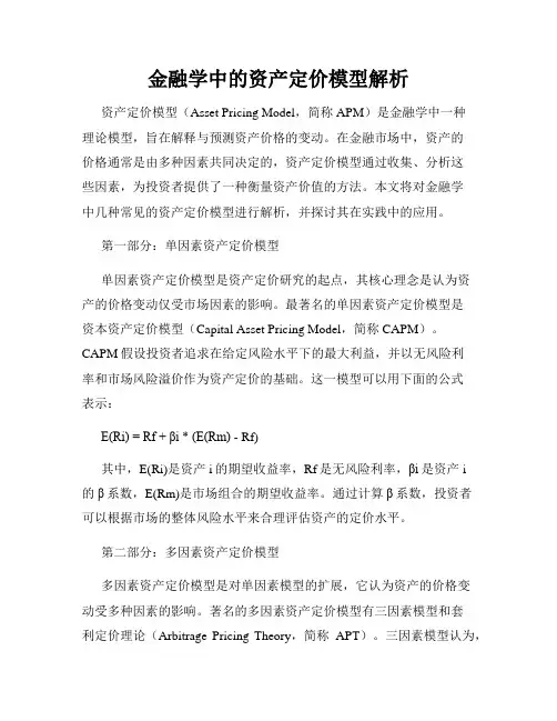 金融学中的资产定价模型解析
