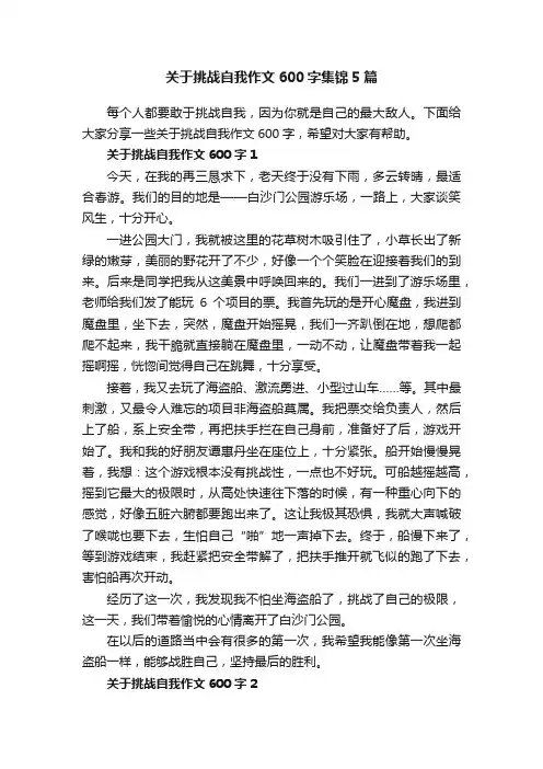 关于挑战自我作文600字集锦5篇